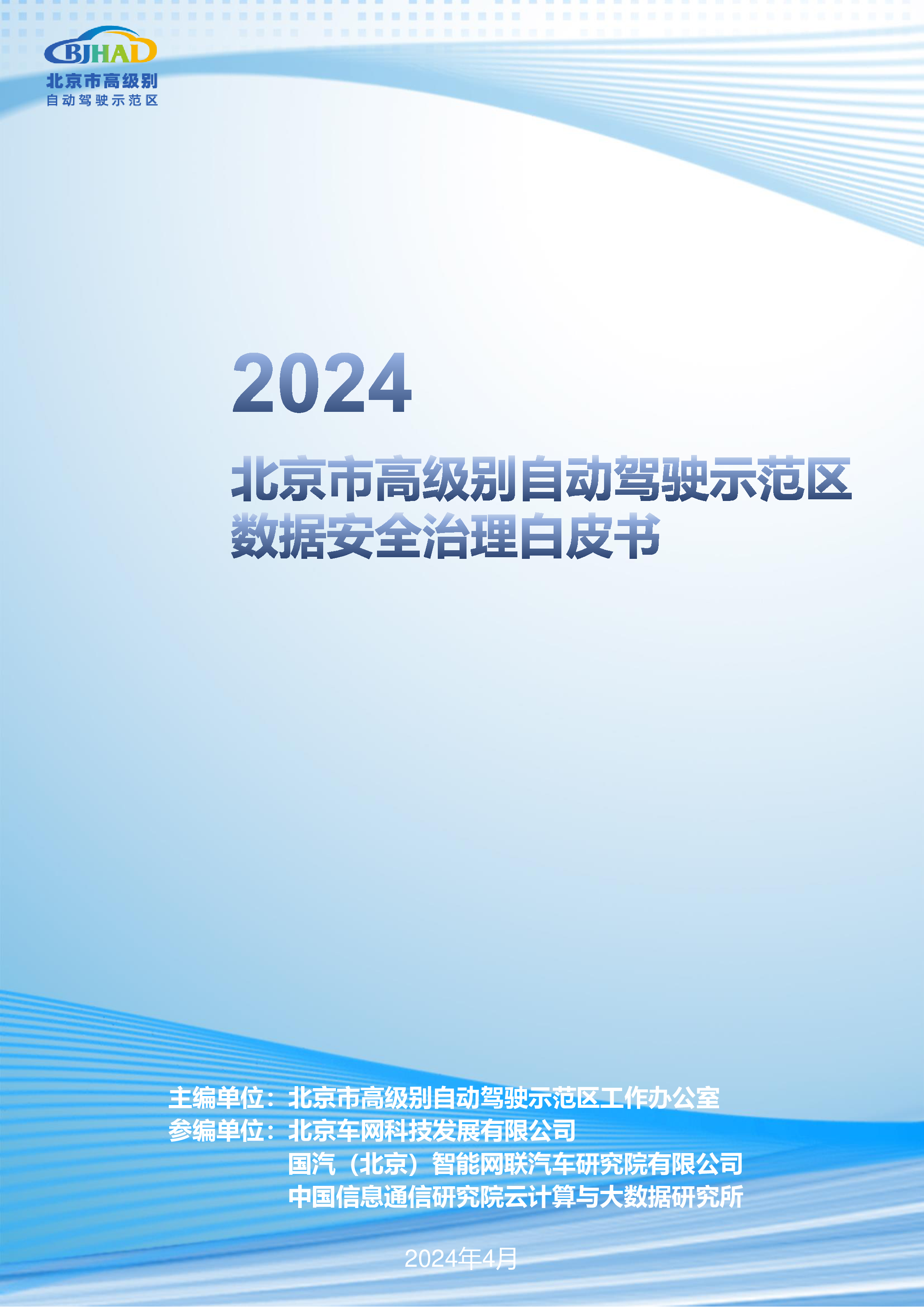 BJHAI2024北京市高级别自动驾驶示范区数据安全治理白皮书40页